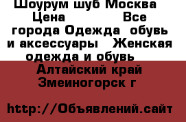 Шоурум шуб Москва › Цена ­ 20 900 - Все города Одежда, обувь и аксессуары » Женская одежда и обувь   . Алтайский край,Змеиногорск г.